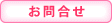 お問合せ