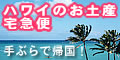 ハワイのお土産宅急便