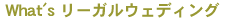 What'sリーガルウエディング