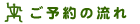 ご予約の流れ